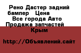 Рено Дастер задний бампер › Цена ­ 4 000 - Все города Авто » Продажа запчастей   . Крым